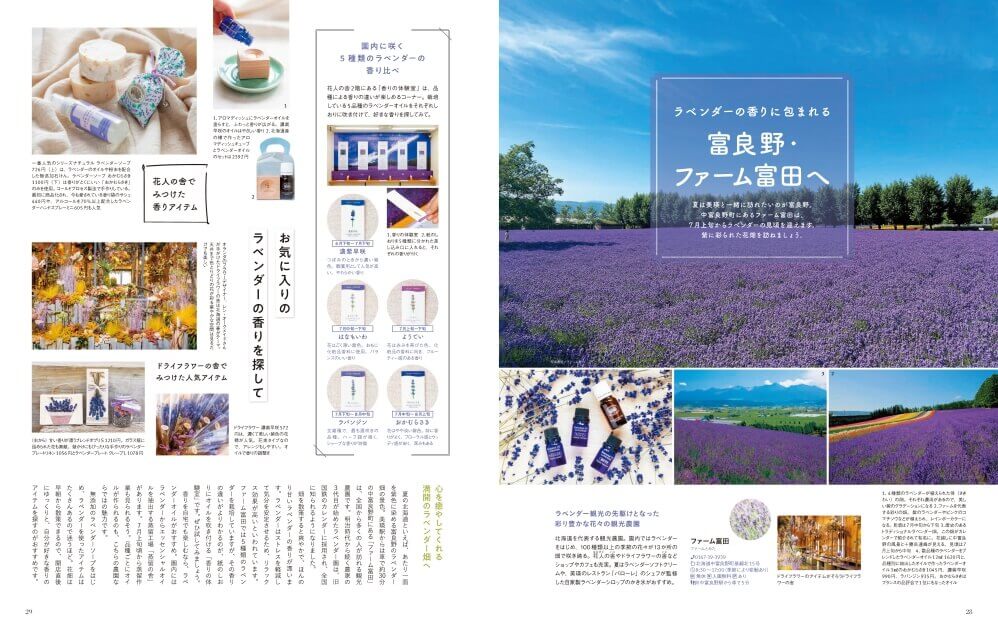 『ことりっぷマガジン Vol.37 2023夏』-「北海道・富良野」ページ例