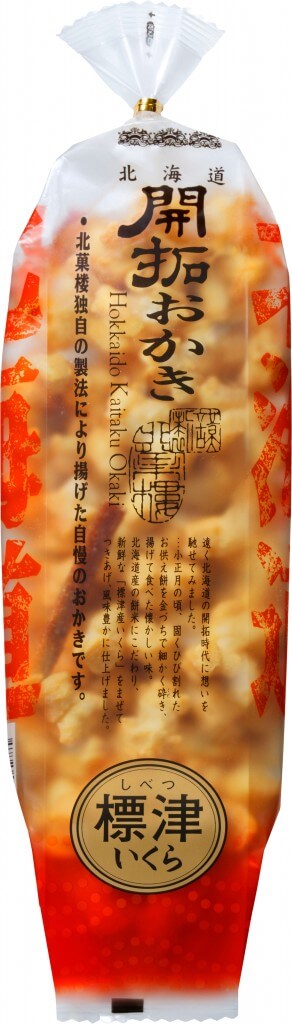 北菓楼の『北海道開拓おかき 標津いくら』