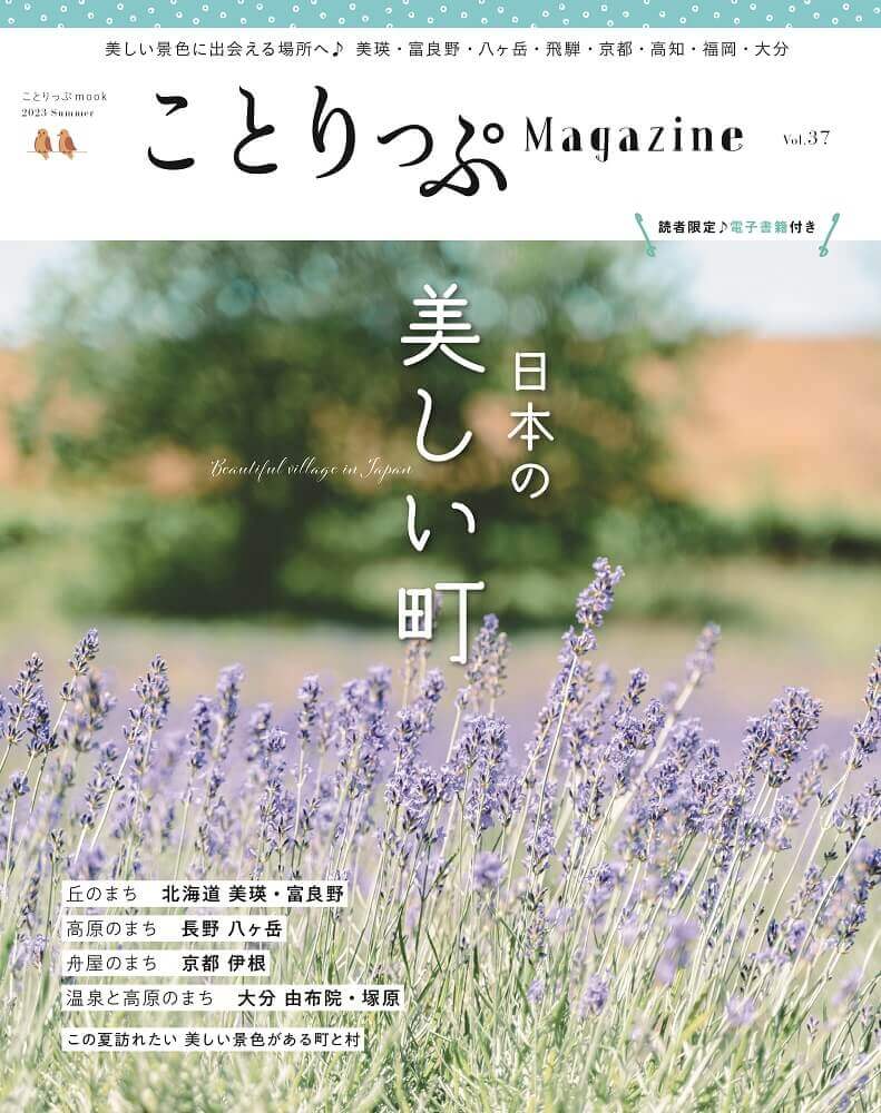 『ことりっぷマガジン Vol.37 2023夏』