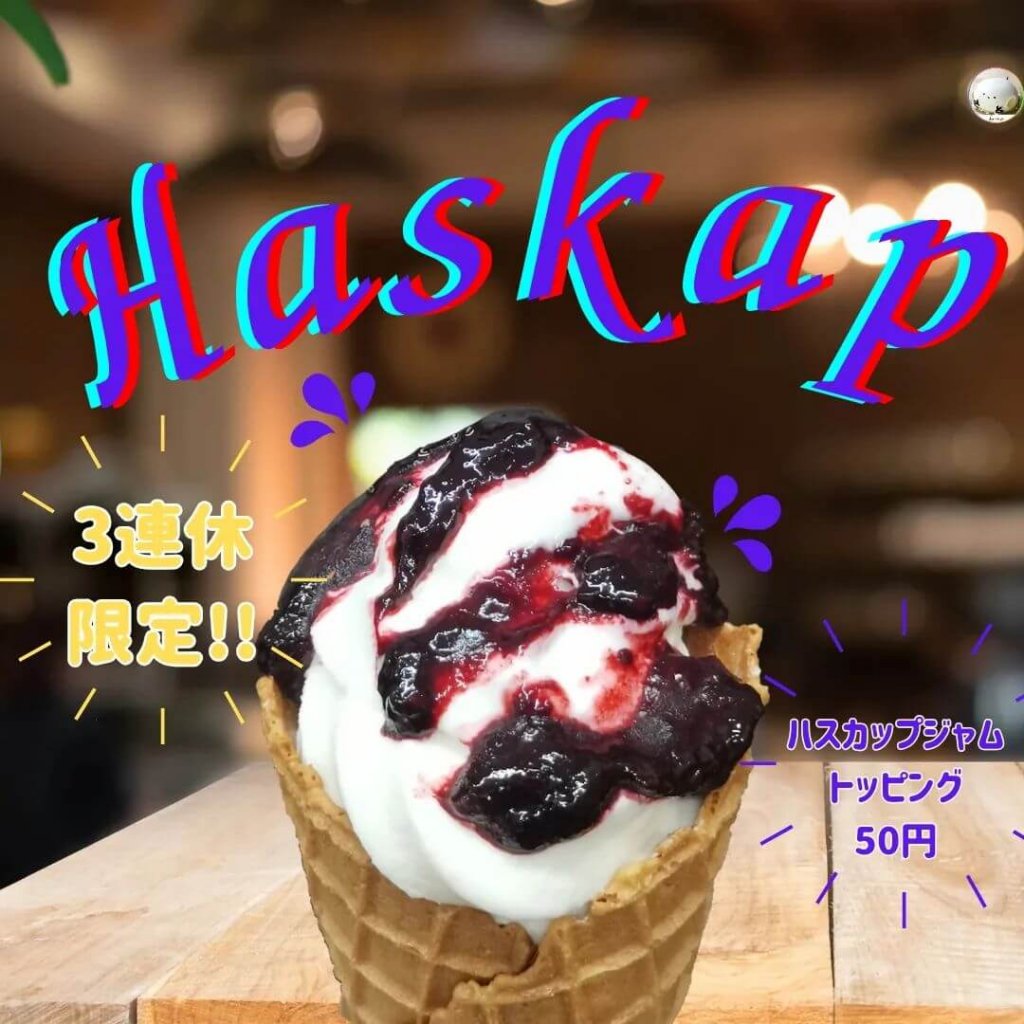 パティスリーラネージュの『ハスカップソフト』