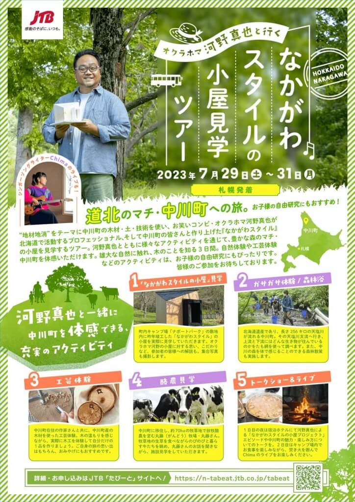 オクラホマ河野真也と行く『なかがわスタイル』の小屋見学ツアー