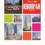 札幌市内建築物・インフラ整備等データ集『プロジェクト概要REBORN！札幌―2023年版―』が販売中！