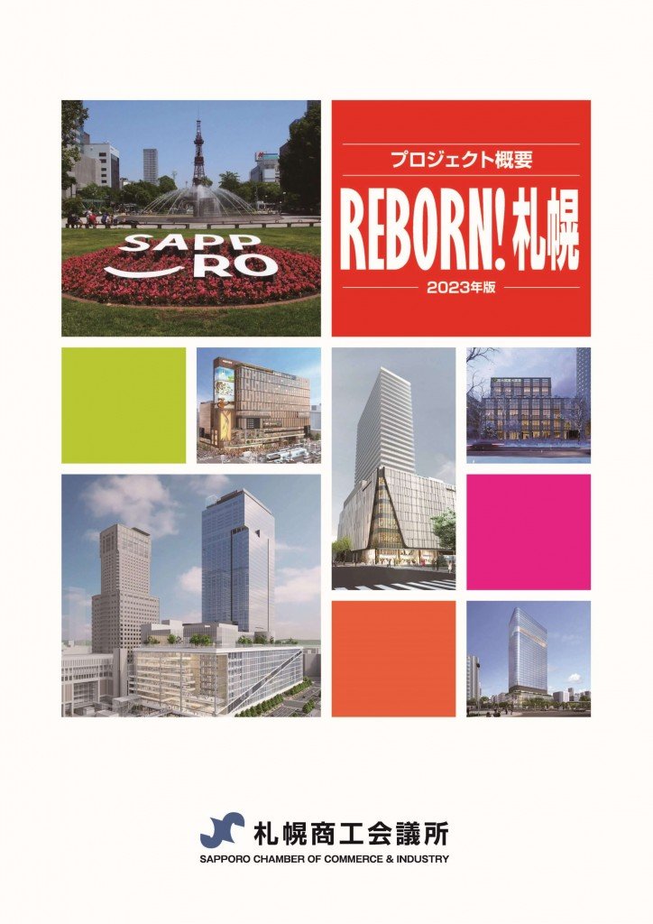 『プロジェクト概要REBORN！札幌―2023年版―』-表紙