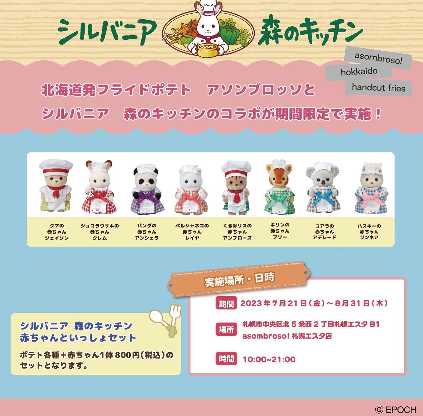 アソンブロッソ ESTA店×シルバニアファミリー