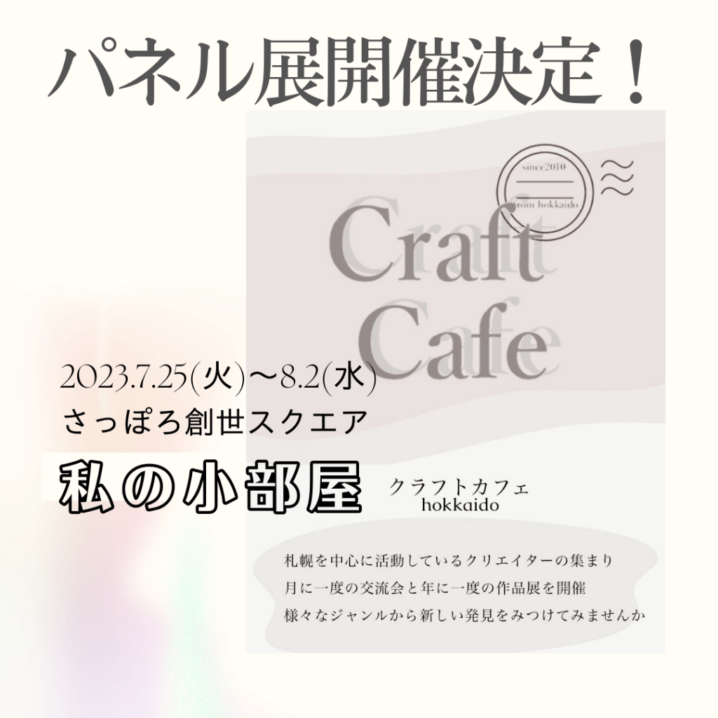 クラフトカフェの『クラフトカフェ北海道パネル展～私の小部屋』