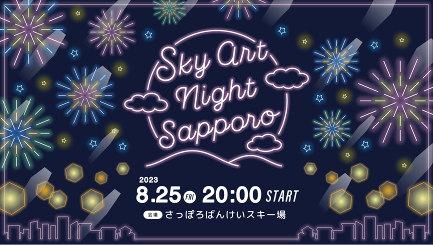 『SKY ART NIGHT SAPPORO(スカイアートナイトサッポロ)』
