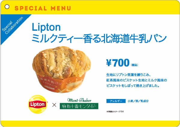 リプトン×麻布十番モンタボーの『ミルクティー香る北海道牛乳パン』