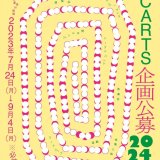 札幌文化芸術交流センター「SCARTS(スカーツ)」にて2024年にSCARTSの各施設で実施する企画の公募『SCARTS企画公募2024』を実施！