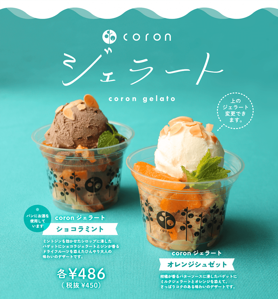 boulangerie coron本店の『coronジェラート』