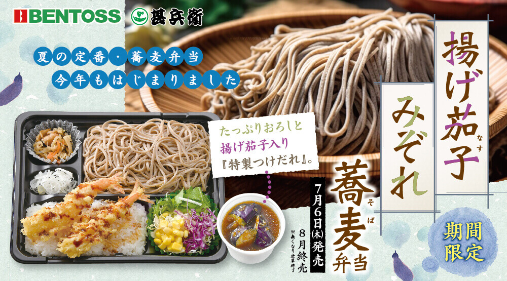 ベントス・甚兵衛の『揚げ茄子みぞれ蕎麦弁当』