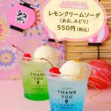 大丸札幌にある「つつみや」にて『レモンクリームソーダ(あお・みどり)』が発売！