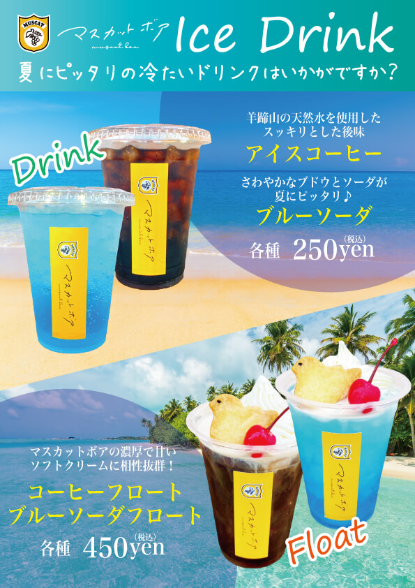 マスカットボアの『コーヒーフロート』など夏ドリンクメニュー