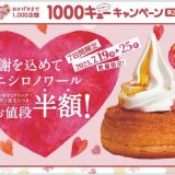 コメダ珈琲店にて1,000店舗キャンペーン第2弾『ミニシロノワール半額キャンペーン』が7月19日(水)より開催！