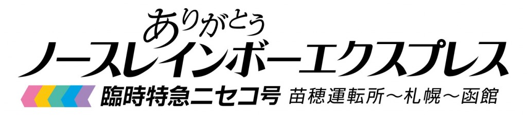 『ありがとう ノースレインボーエクスプレス』