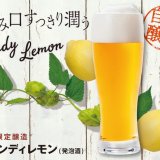 びっくりドンキーから爽やかですっきりとした味わいの『シャンディレモン』が7月26日(水)より発売！