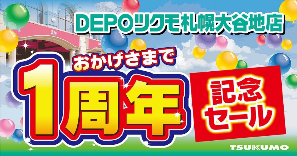 『DEPOツクモ札幌大谷地店1周年記念セール』