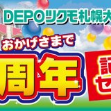 PCパーツ専門ショップ「DEPOツクモ札幌大谷地店」が移転オープン1周年を記念した『1周年記念セール』が7月22日(土)より開催！