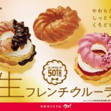 ミスタードーナツにてフレンチクルーラー50周年記念商品『生フレンチクルーラー』が8月2日(水)より発売！やわらか、しっとり、くちどける“生”食感のドーナツ