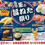 100円寿司チェーン「はま寿司」にて『はま寿司の夏の旨ねた祭り』が7月27日(木)より開催！