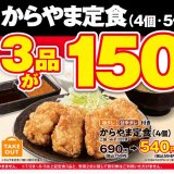 からあげ定食専門店「からやま」にて『お客様感謝祭』が7月28日(金)より開催！人気の3品を特別価格で販売