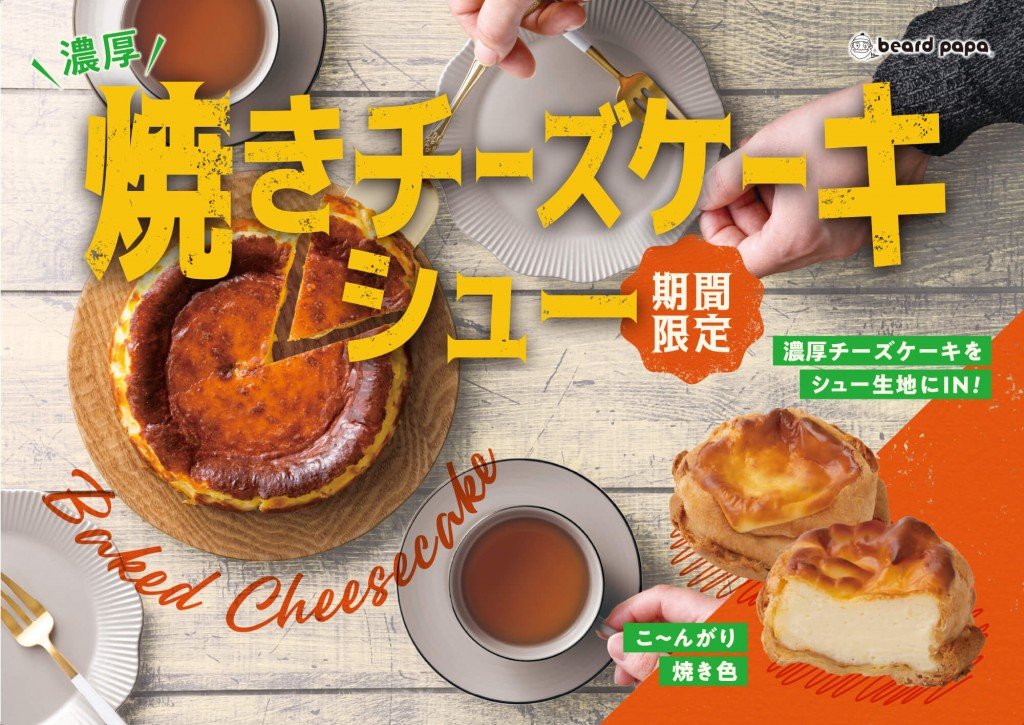 ビアードパパの『焼きチーズケーキシュー』