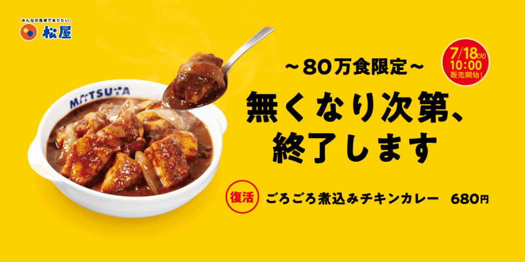 松屋の『ごろごろ煮込みチキンカレー』