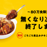 松屋から80万食限定『ごろごろ煮込みチキンカレー』が7月18日(火)より発売！