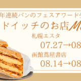 『サンドイッチのお店Merci』が札幌エスタに期間限定で出店！さっぱりサクサク食感の「メルフィーユサンド リモーネ」も登場