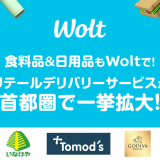 デリバリーサービス「Wolt(ウォルト)」がリテールデリバリーサービスを拡大！「ゴディバ 日本生命札幌ビル店」にてサービスを開始