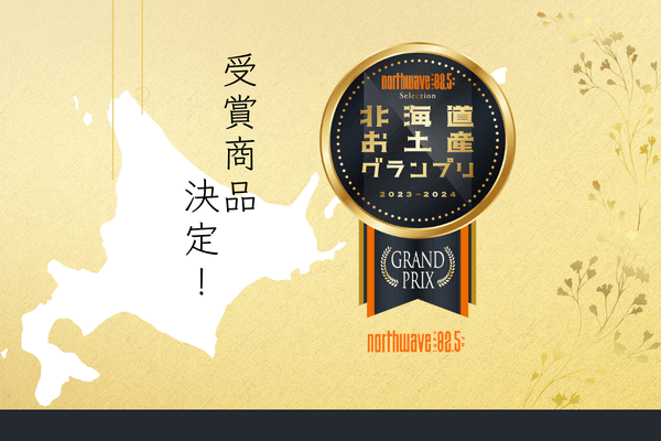 『北海道お土産グランプリ North Wave Selection 2023-2024』