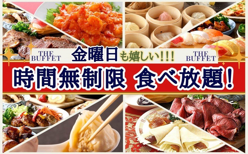 THE BUFFET(ザ・ブッフェ) 大丸札幌-金曜日 全コース時間無制限で食べ放題を利用できるキャンペーン