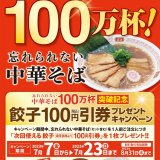 餃子の王将にて『忘れられない中華そば』100万杯突破記念が7月7日(金)より開催！次回使える「餃子税込100円引券」を1枚プレゼント