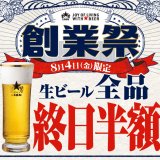 創業124周年の『ビヤホールの日』各種イベントが7月18日(火)より開催！サッポロライオンチェーンにて8月4日は終日 生ビール全品半額
