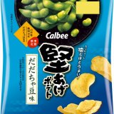 旬を迎える山形県鶴岡市産だだちゃ豆を100％使用『堅あげポテト だだちゃ豆味』が7月31日(月)より発売！