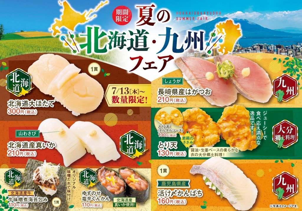 魚べいの『夏の北海道・九州フェア』