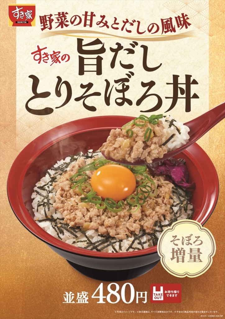 すき家の『旨だしとりそぼろ丼』