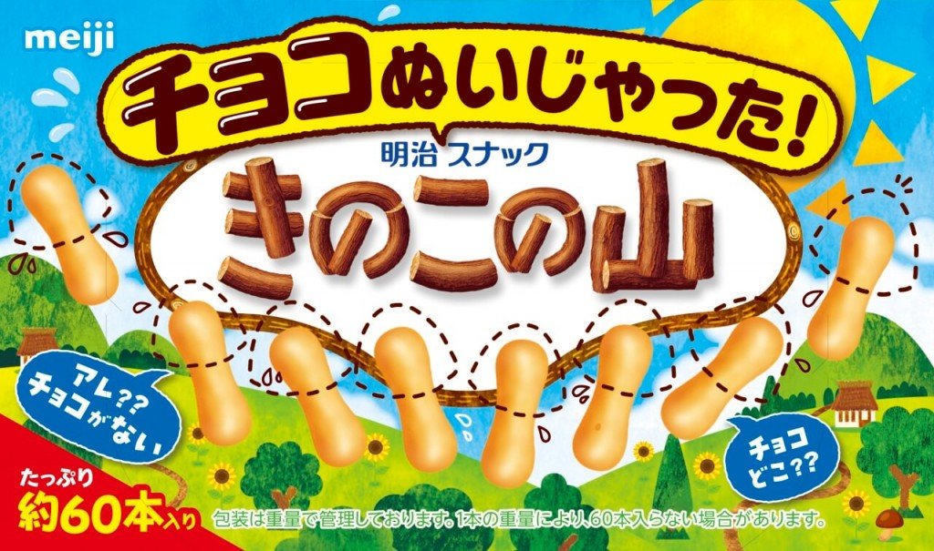 『チョコぬいじゃった！きのこの山』