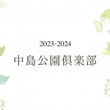 札幌パークホテルにて幅広い分野のセミナーやワークショップを実施する『中島公園倶楽部』が7月29日(土)より開催！