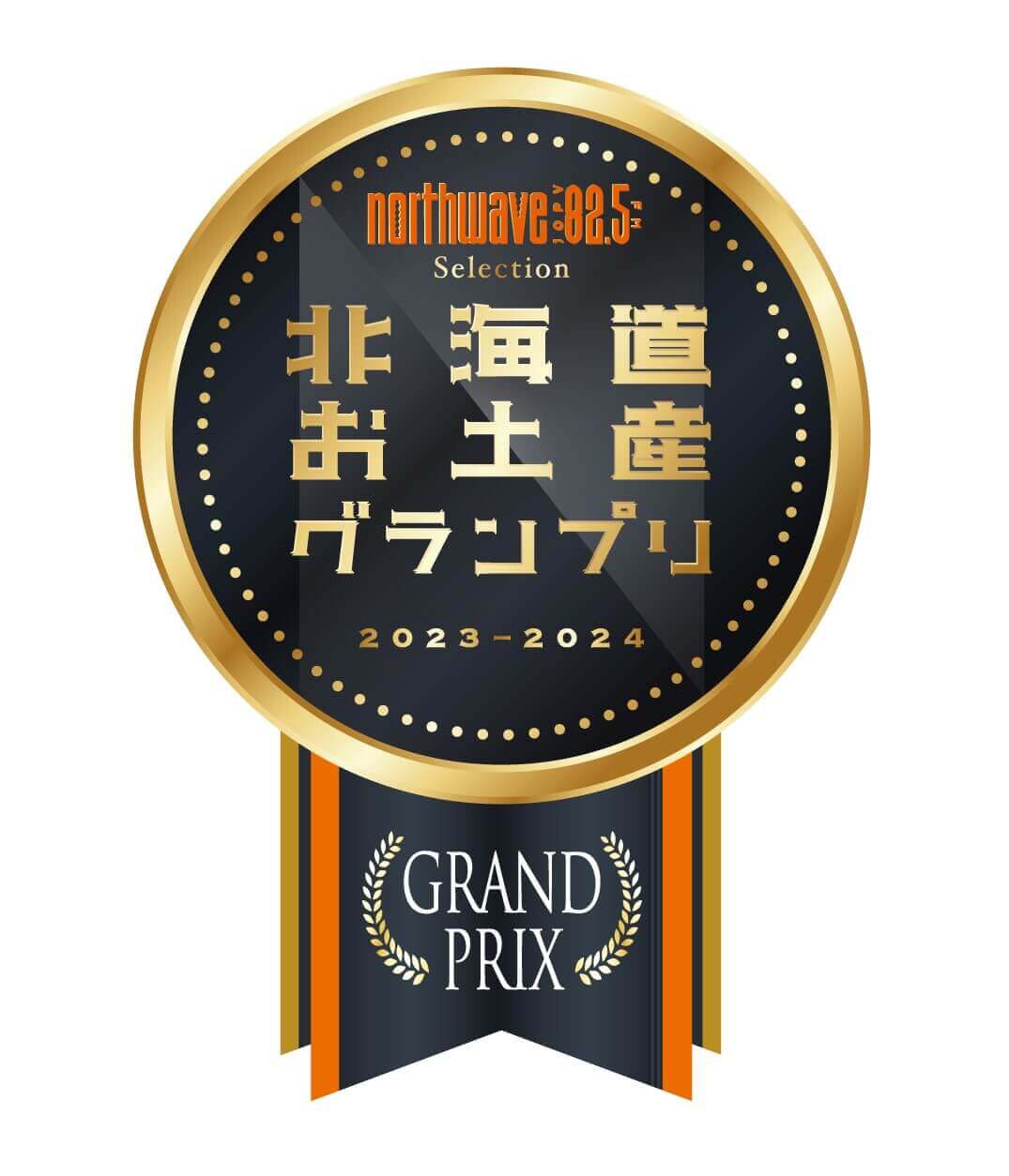 『北海道お土産グランプリ North Wave Selection 2023-2024』-表彰