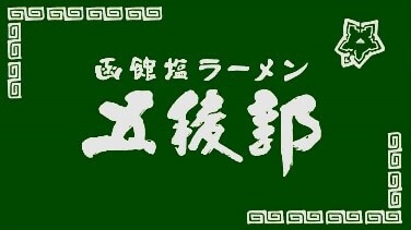 函館塩ラーメン 五稜郭のロゴ