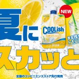 のどごしスッキリな『クーリッシュ まる搾りレモンスカッシュ』が7月18日(火)より発売！