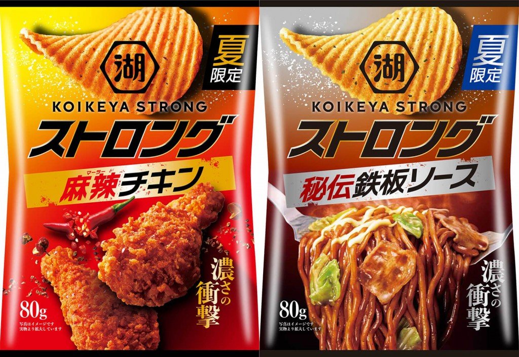 『湖池屋ストロング ポテトチップス 秘伝鉄板ソース』・『湖池屋ストロング ポテトチップス 麻辣チキン』