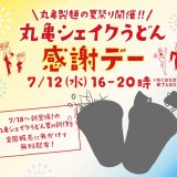 丸亀製麺にて「丸亀シェイクうどん」夏の新作を無料でプレゼントする『丸亀シェイクうどん感謝デー』が7月12日(水)に開催！北海道では「丸亀製麺 新札幌店」で実施