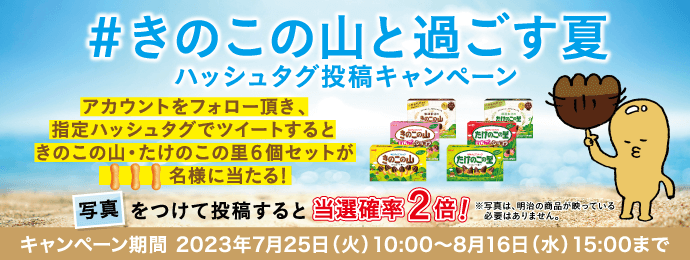 『チョコぬいじゃった！きのこの山』-ハッシュタグ投稿キャンペーン