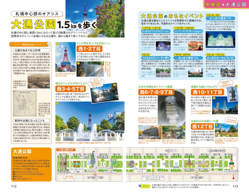 『地球の歩き方 J09 札幌・小樽 札幌10区・北広島・登別・余市・ニセコ・積丹 2024～2025』-大通公園はイラストマップで見どころを紹介。歴史コラムも