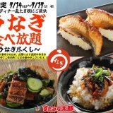 すたみな太郎にて『店舗限定：うなぎが食べ放題～うなぎ尽くし～』が7月14日(金)より開催！「うなぎ寿司」「鰻ざく(うざく)」「ひつまぶし」が登場