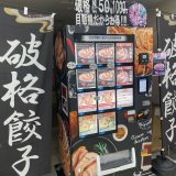 マックスバリュ厚別店に破格餃子の自販機が設置！
