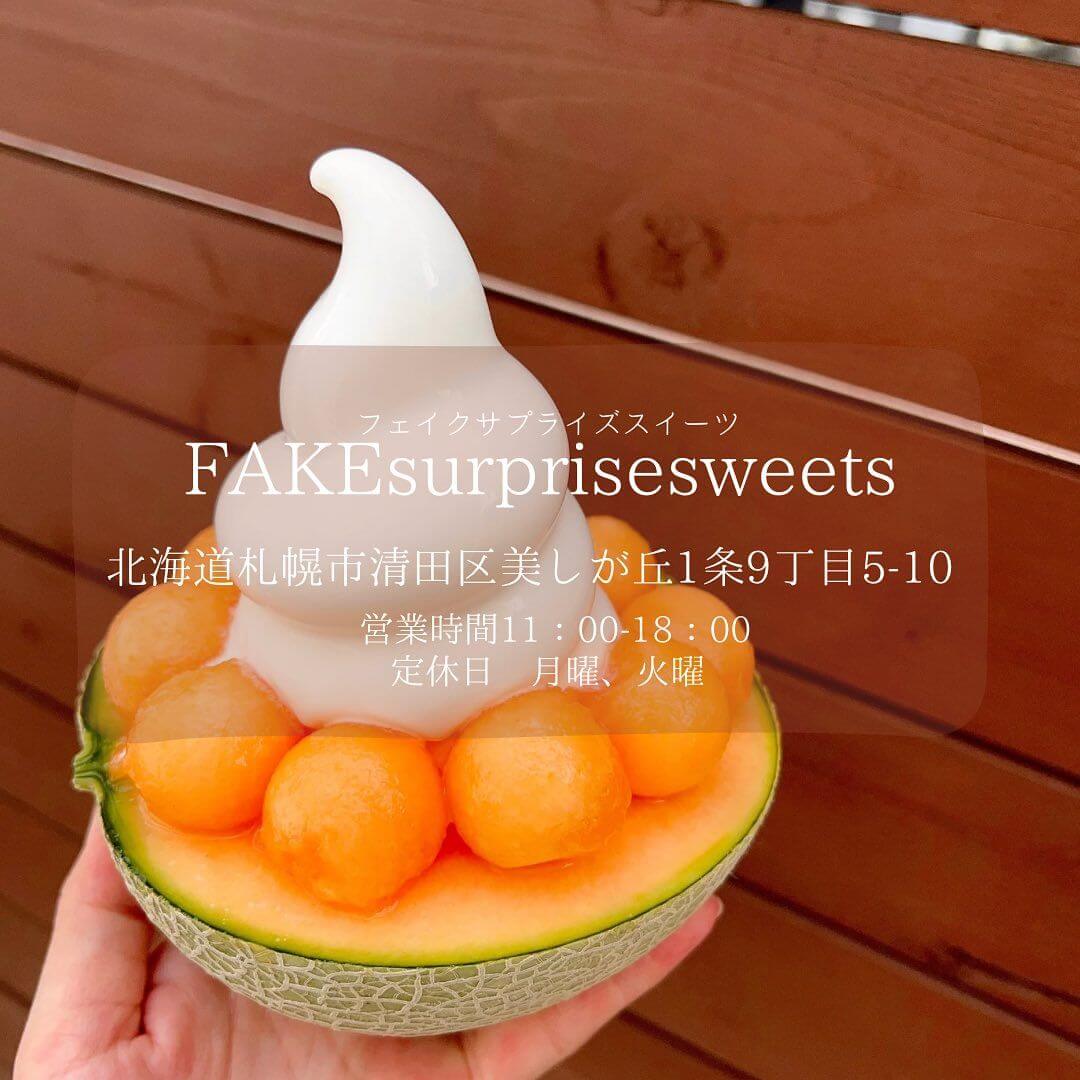 フェイクサプライズスイーツの『まるまるメロンソフト』
