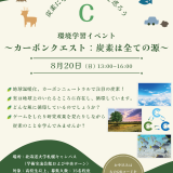 北海道大学札幌キャンパスにて『環境学習イベント～カーボンクエスト：炭素は全ての源～』が8月20日(日)に開催！