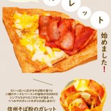 大丸札幌にある「つつみや」にて外側はサクッ、中はもっちりな『信州そば粉のガレット』が発売！